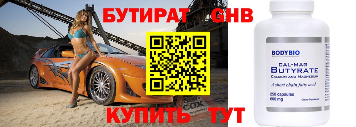 Ессентуки  БУТИРАТ бутандиол  Вход с VPN 